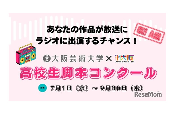 大阪芸術大学×FM大阪「高校生脚本コンクール」