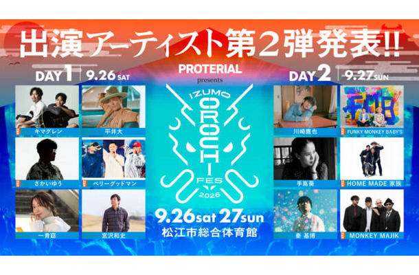 「IZUMO OROCHI FES 2026」第2弾アーティスト発表。キマグレン、HOME MADE 家族らがラインナップ