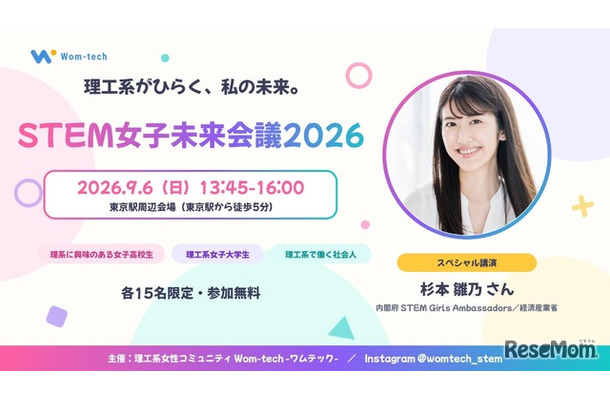 STEM女子未来会議2026