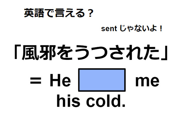 英語で「風邪をうつされた」は何て言う？