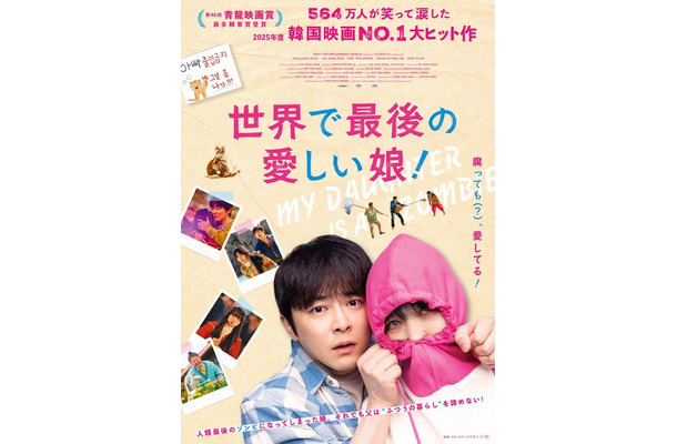 『世界で最後の愛しい娘！』© 2025 NEXT ENTERTAINMENT WORLD & STUDIO N. All Rights Reserved.