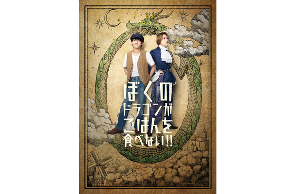 舞台「ぼくのドラゴンがごはんを食べない！！」ビジュアル（提供写真）