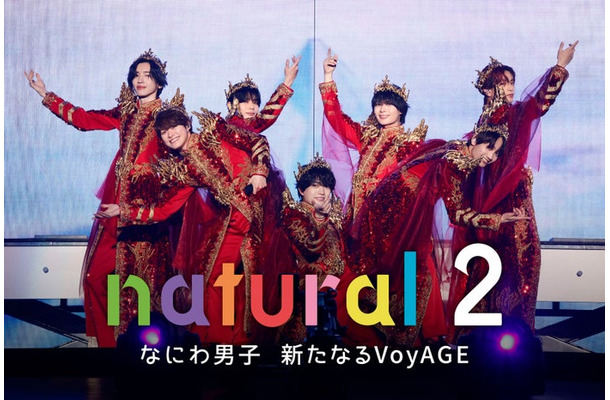 なにわ男子ドキュメンタリー番組 『natural 2 なにわ男子 新たなるVoyAGE』キービジュアル（C）Storm Labels Inc.