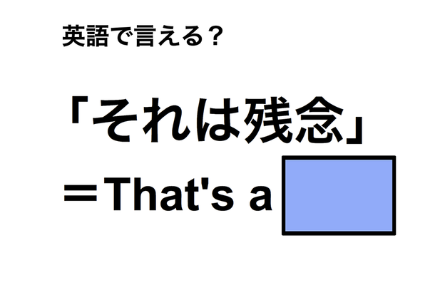 英語で「それは残念」は何て言う？