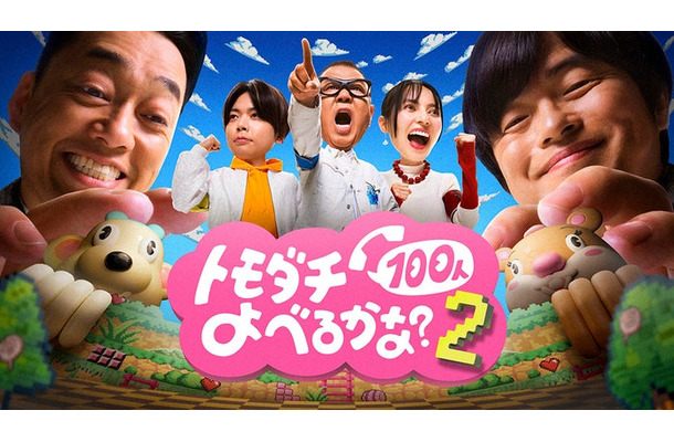 「賞金1億円の究極実験 トモダチ100人よべるかな？」シーズン2 メインビジュアル（C）2026 Amazon Content Services LLC or its Affiliates.