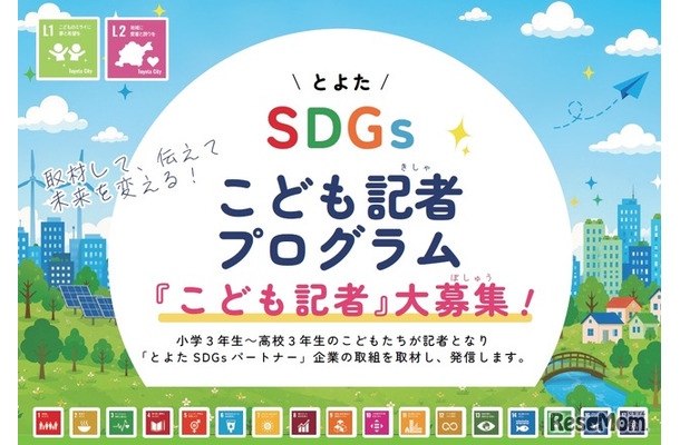 とよたSDGsこども記者の募集