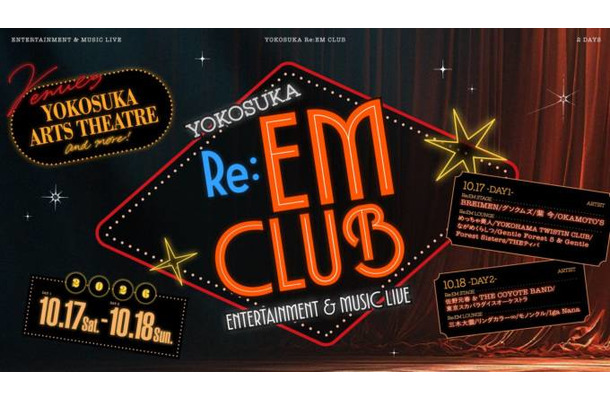 10月17日～18日開催「YOKOSUKA Re:EM CLUB ～ ENTERTAINMENT ＆ MUSIC LIVE ～」出演アーティスト決定