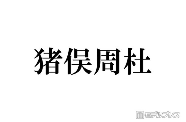 timelesz猪俣周杜「否定的な意見も多かった」加入後の苦悩告白「カウコン」出演前に相談したメンバーとは