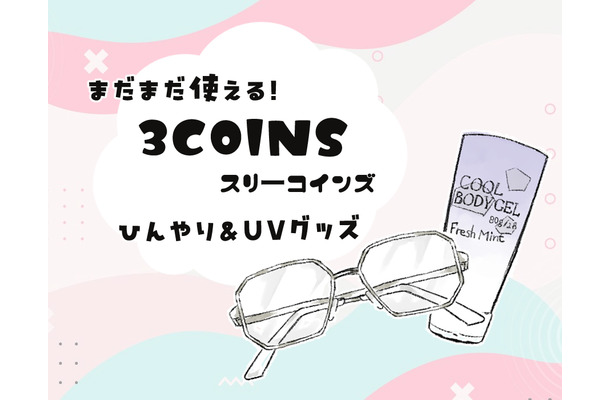 【スリコで暑さ対策】夏のベタつき肌から解放！噂の「ひんやりグッズ」で一晩中サラサラだった件