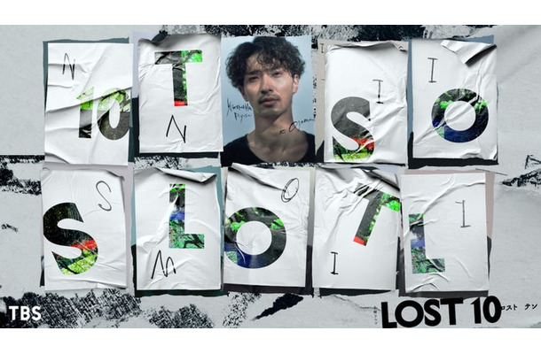 横浜流星「LOST10」(提供写真)
