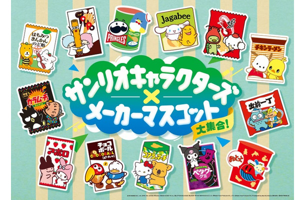 「サンリオキャラクターズ×メーカーマスコット大集合！キャンペーン」（提供画像）