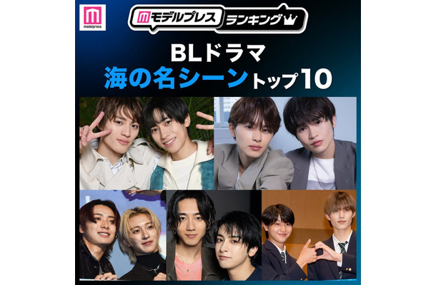 読者が選ぶ「BLドラマ“海の名シーン”」トップ10を発表（C）モデルプレス
