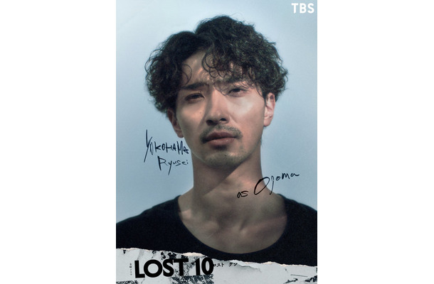 横浜流星「LOST10」（提供写真）