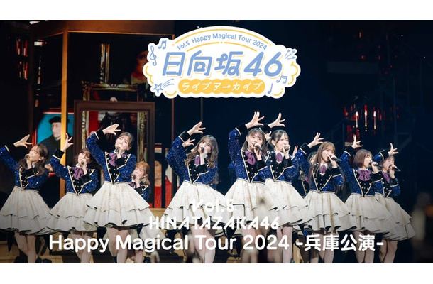日向坂46ライブアーカイブ Vol.5 Happy Magical Tour 2024 -兵庫公演-(C)Lemino