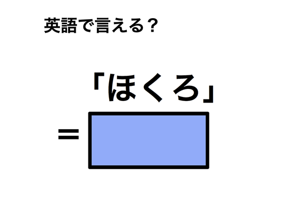 英語で「ほくろ」は何て言う?