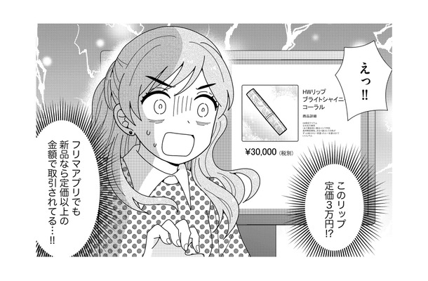「定価3万の限定リップゲット！」拾ったコスメを迷わずフリマ出品する悪質女子【クレクレ愛ちゃんはなんでも欲しがる #４】