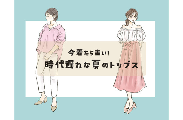 「時代遅れの夏トップス」いま持ってたら今すぐ捨ててOKです！
