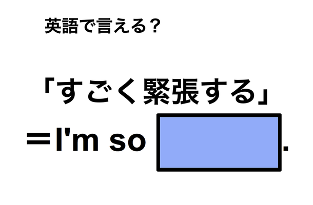 英語で「すごく緊張する」は何て言う?