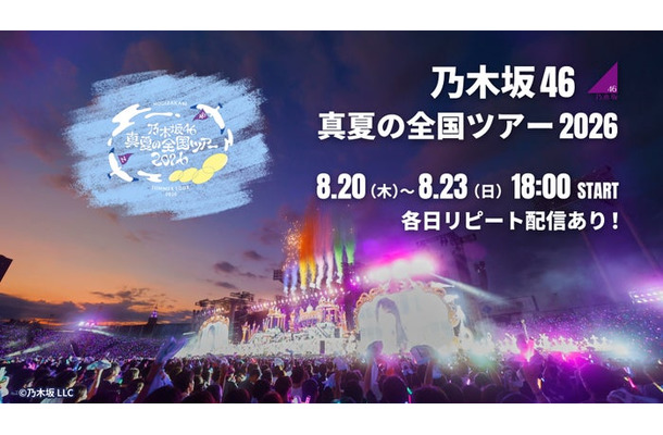 乃木坂46「真夏の全国ツアー2026」(C)Lemino