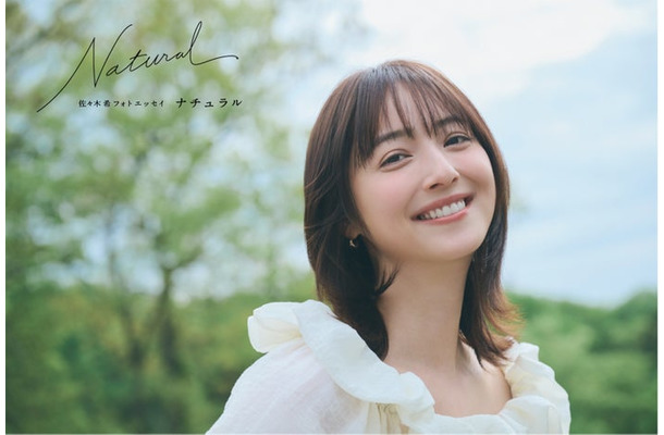 「佐々木希フォトエッセイ Natural」(講談社)