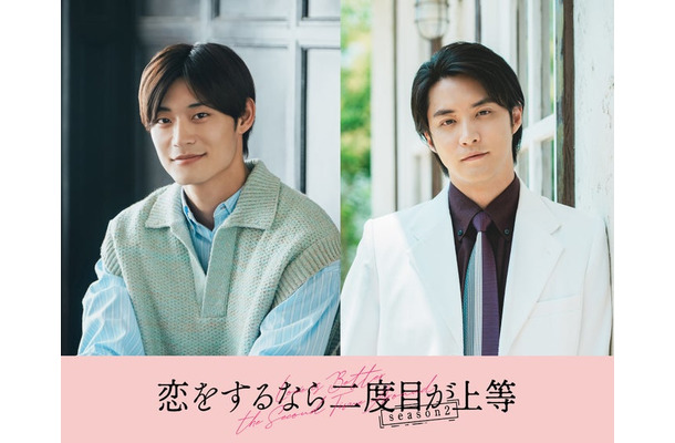高松アロハ、白石隼也（C）「恋をするなら二度目が上等 season2」製作委員会・MBS