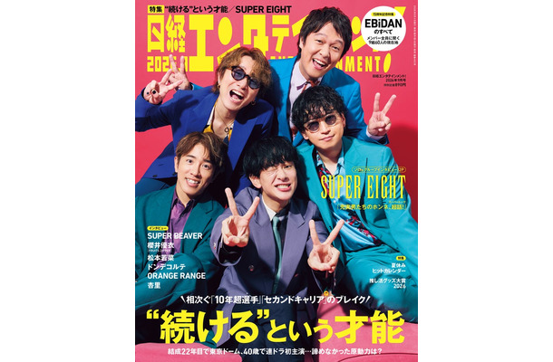 「日経エンタテインメント！」2026年9月号表紙：UPER EIGHT（C）日経BP
