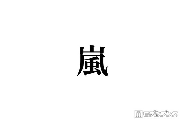 株式会社嵐、熊本地震被災地に5000万円寄付「一日も早く穏やかな日常が戻りますよう」【全文】