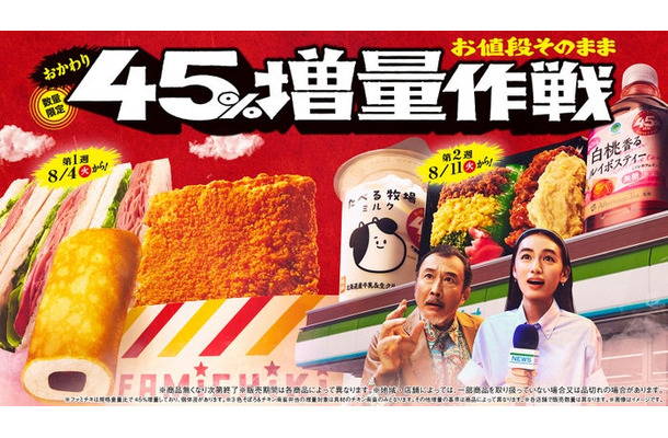 「お値段そのまま おかわり45％増量作戦」キャンペーン（提供画像）