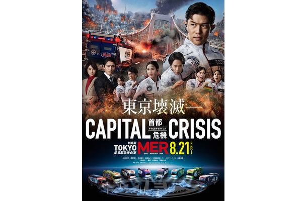 劇場版「TOKYO MER～走る緊急救命室～CAPITAL CRISIS」ティザーポスタービジュアル（C）2026劇場版『TOKYO MER』製作委員会