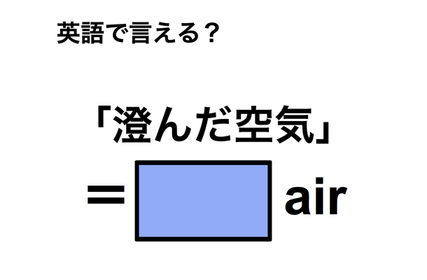 英語で「済んだ空気」は何て言う？