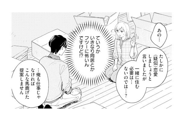 いきなり同居なんて不安!「一緒に住む必要ないのでは?」と聞いてみると…【この恋、ホンモノに編むには #7】