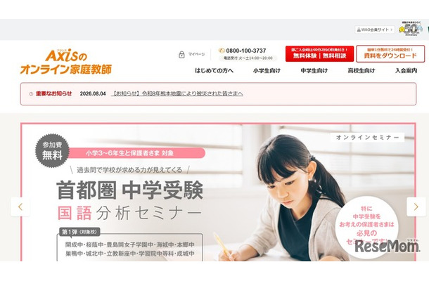熊本地震被災の児童生徒へ、Axisのオンライン家庭教師が無償学習支援