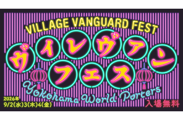 ヴィレヴァン主催『VILLAGE VANGUARD FESTIVAL -vias JAM-』横浜で9月2日～4日に初開催。約120名のクリエイターが集結