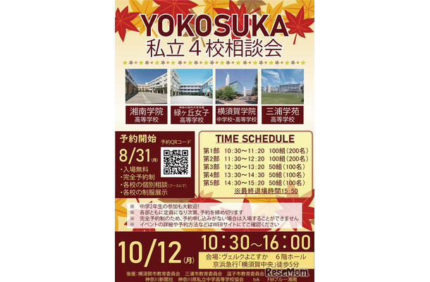 画像出典：YOKOSUKA私立4校相談会