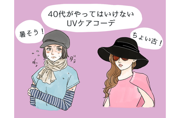 その「UV対策」さすがにダサい!40代が老けて見える紫外線対策コーデとは