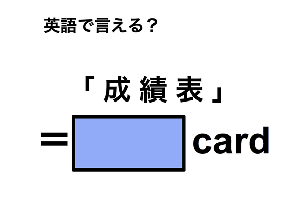英語で「成績表」は何て言う?