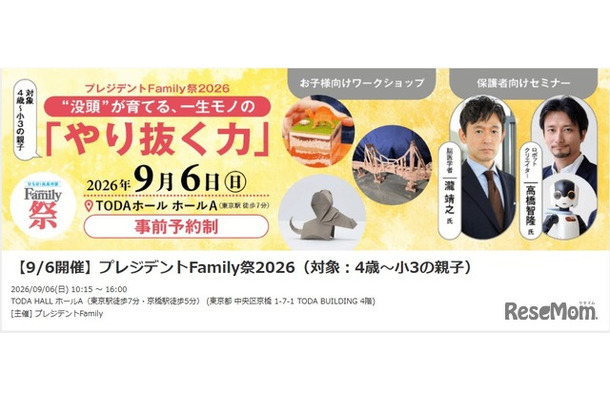 プレジデントFamily祭2026