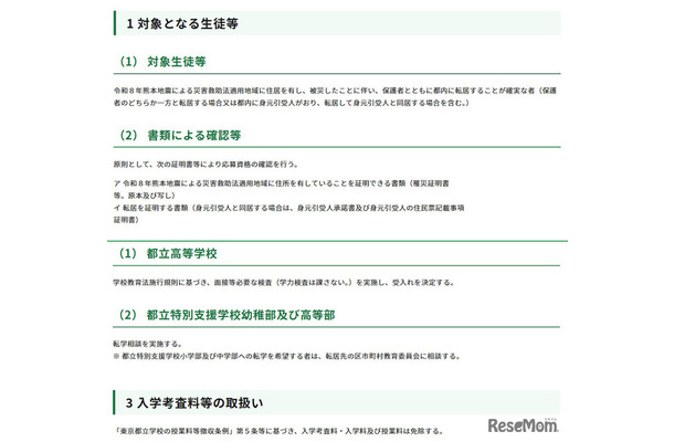 令和8年熊本地震への都の対応（第15報）（被災地域からの都立学校への生徒等の受入れについて）