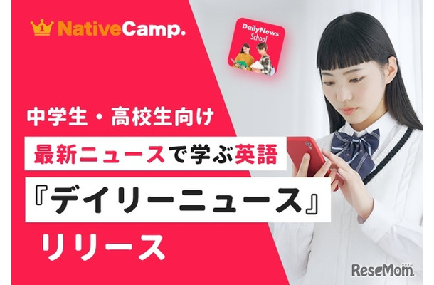 デイリーニュース 中高生