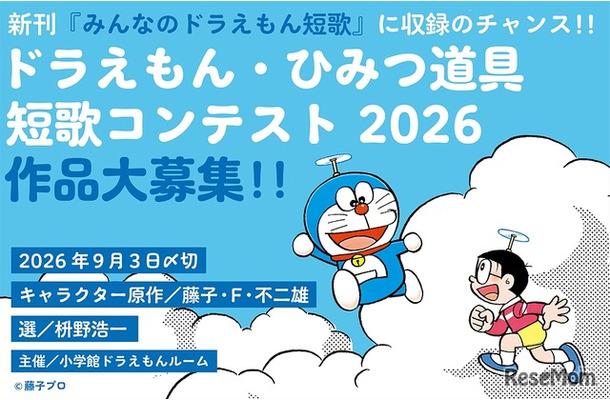 ドラえもん・ひみつ道具短歌コンテスト2026