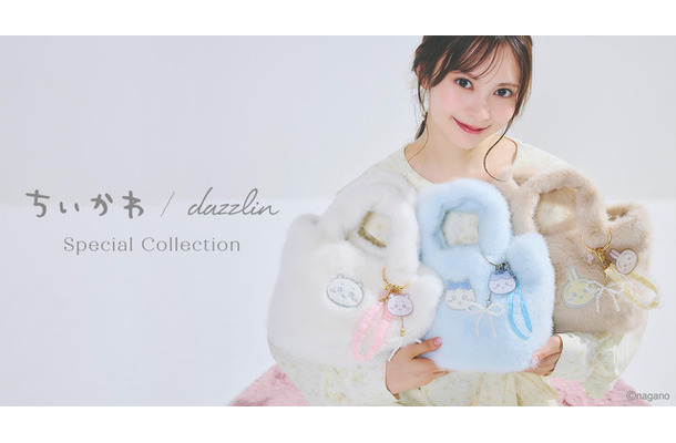 「dazzlin」と「ちいかわ」のスペシャルコレクション