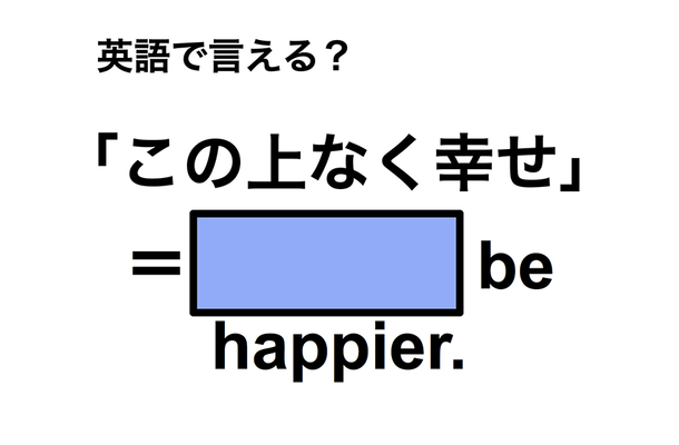 英語で「この上なく幸せ」は何て言う?