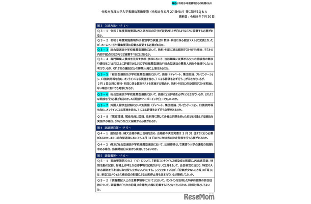 令和9年度大学入学者選抜実施要項等に関するQ&A(2026年7月)