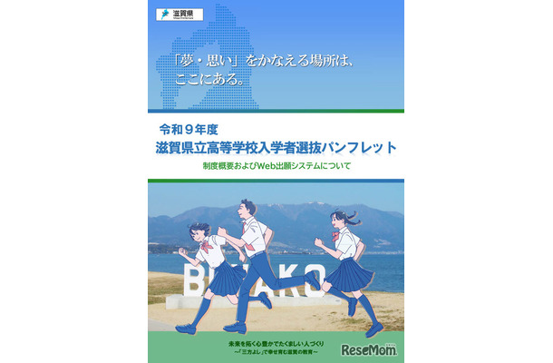 令和9年度滋賀県立高等学校入学者選抜パンフレット（表紙）