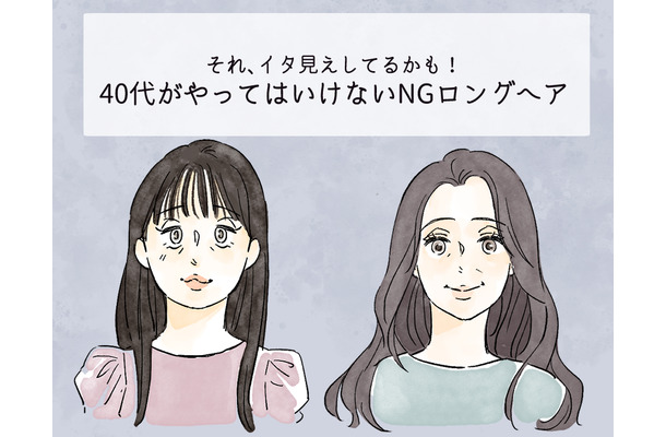 「逆に老けて見える!」 40代がやってはいけない「イタ見えロングヘア」とは