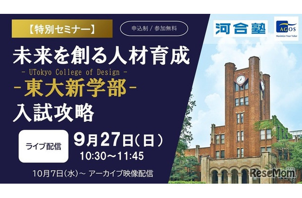 東大新学部「UTokyo College of Design」入試攻略セミナー