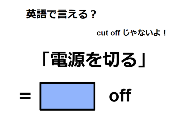 英語で「電源を切る」は何て言う?