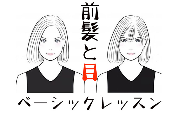 「若く見える前髪」はこう作る。知れば一生使える前髪の法則！
