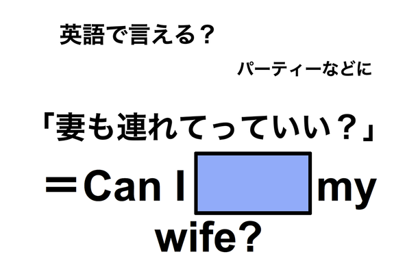 英語で「妻も連れて行っていい？」は何て言う？