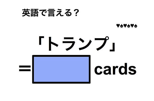 英語で「トランプ」は何て言う?